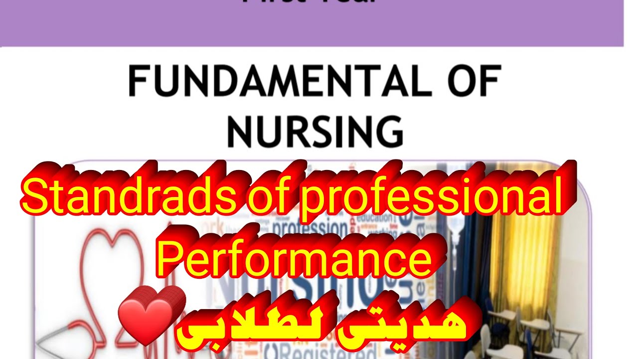 شرح مادة اساسيات تمريض اولى مدرسة تمريض | standards of professional performance