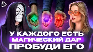 видео: Существует 3 вида магического дара, узнай какой у тебя – Тален картинка: Существует 3 вида магического дара, узнай какой у тебя – Тален