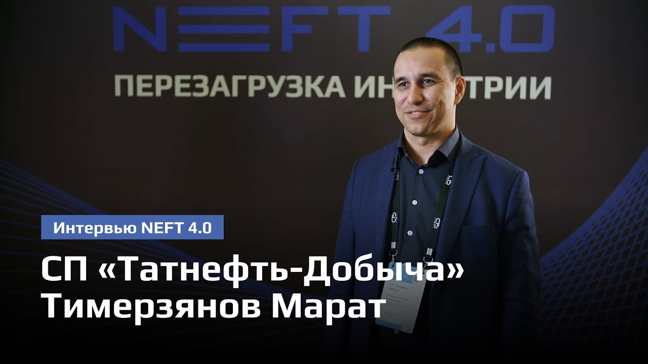 СП «Татнефть-Добыча» | Тимерзянов Марат | NEFT 4.0 2025