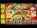 【日本地理】びっくりドンキーの原点も岩手？盛岡冷麺から回転寿司まで「岩手が生んだ名物チェーン」10選【ゆっくり解説】