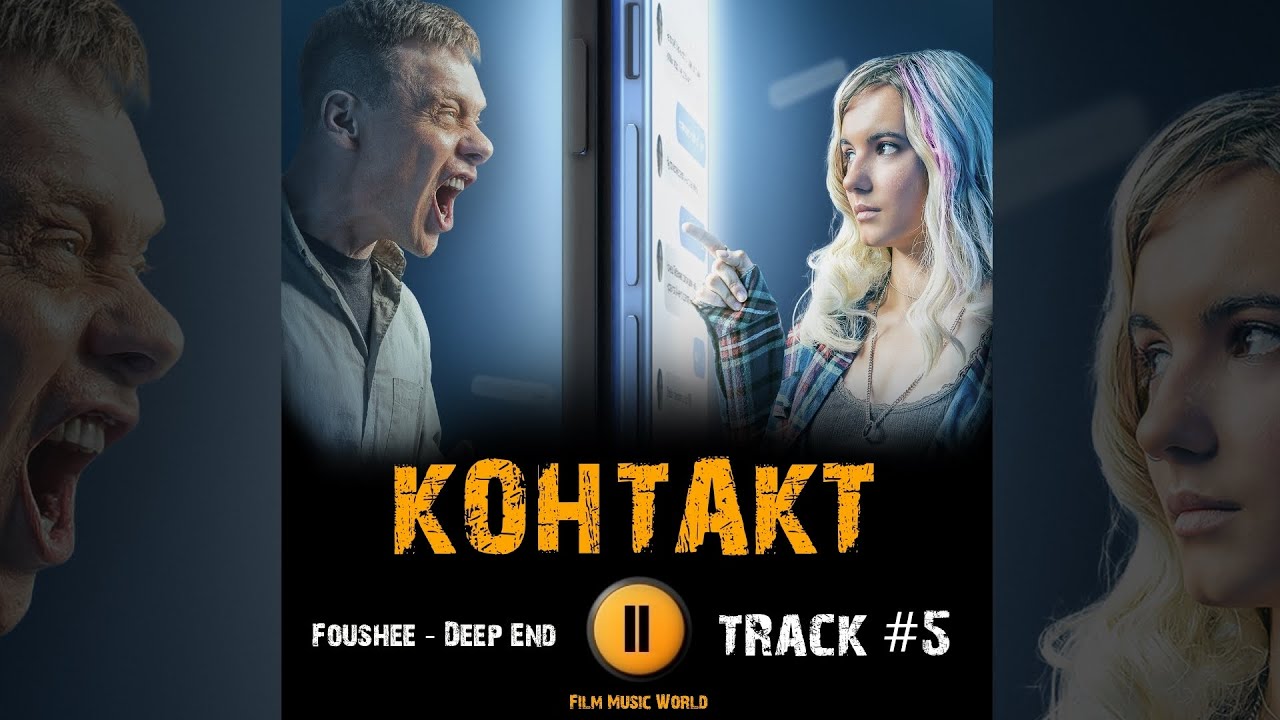 Сериал КОНТАКТ 2021 музыка 🎬 OST 5 Foushee Deep End Павел Майков ...