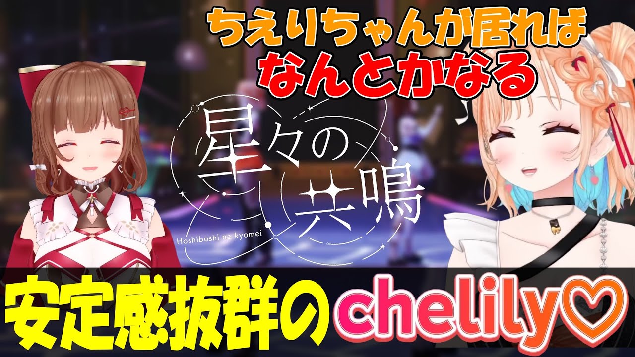 【切り抜き】安定感抜群のchelily♡