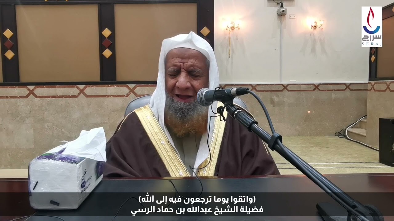 (وَاتَّقُوا يَوْمًا تُرْجَعُونَ فِيهِ إِلَى اللَّهِ) مع فضيلة الشيخ عبدالله بن حماد الرسي حفظه الله