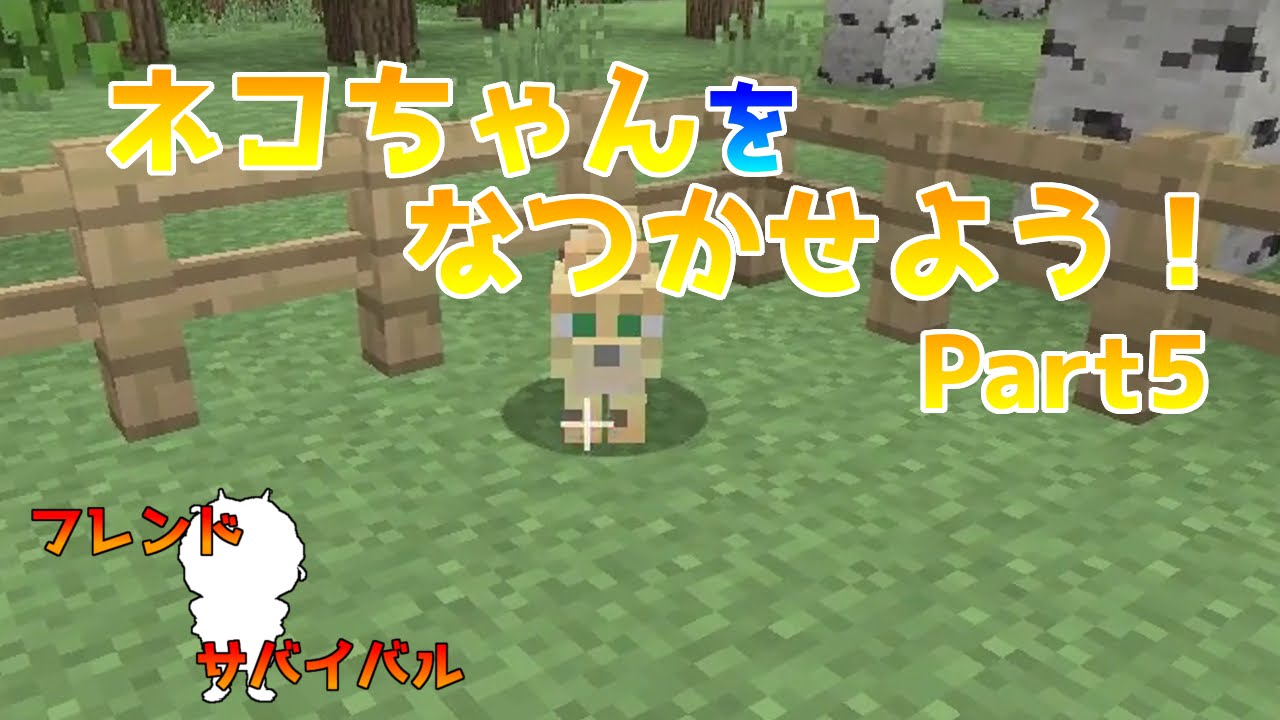 Wiiu版マイクラ 次はネコちゃんをなつかせよう フレンド サバイバル Part5 Youtube