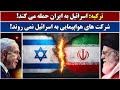 جمهوری پنجم رزاق مامون 6715 ترکیه اسرائیل به ایران حمله می کند 