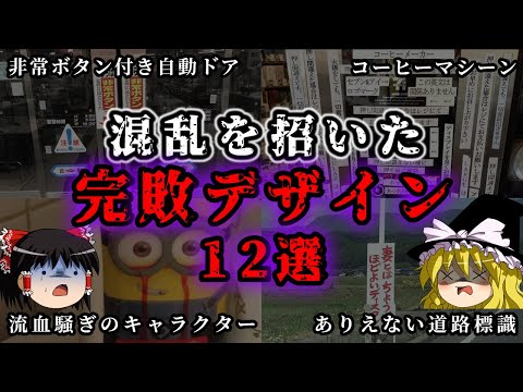 【ゆっくり解説】かえって混乱を招いた完敗デザイン12選