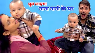 ध्रुव जाएगा नाना नानी के घर | Ankush Saxena | Swati Shrivastav