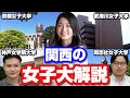 【女子高生必見】関西のオススメ女子大4選解説