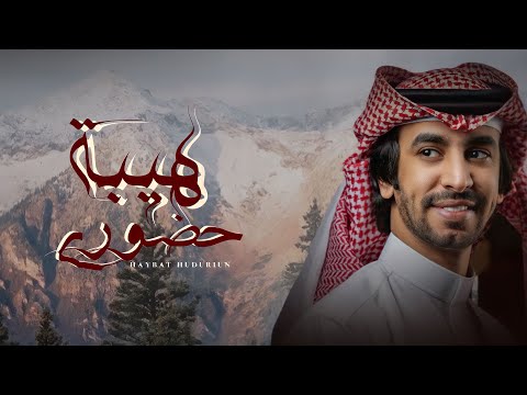حصري ا فهد بن فصلا سجل دخولي واضغط  يافهد هيبة حضوري كلمات احمد الهادي