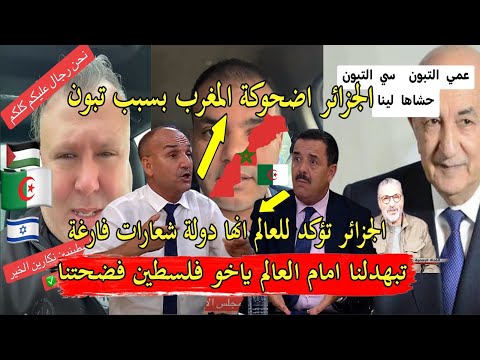 اعلام الجزائر يبكي تفضـ حنا امام العالم واصبحت الجزائر اضحوكة المغرب اين نيف الجزائري امريكا حكاتو