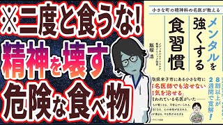 【ベストセラー】「小さな町の精神科の名医が教える メンタルを強くする食習慣」を世界一わかりやすく要約してみた【本要約】