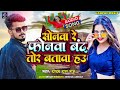 Yadav yash raj        new khortha song  sonava re fonva band tor batava hau