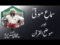 م وضح القرآن اور سماع موتی Moozihul Quran Sima E Mota م وضح القرآن اور سماع موتی Moozihul Quran Sima E Mota