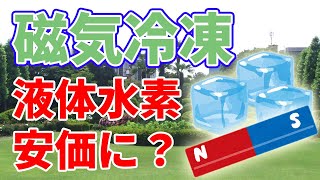 磁石で水素を液化する最新技術【磁気冷凍】