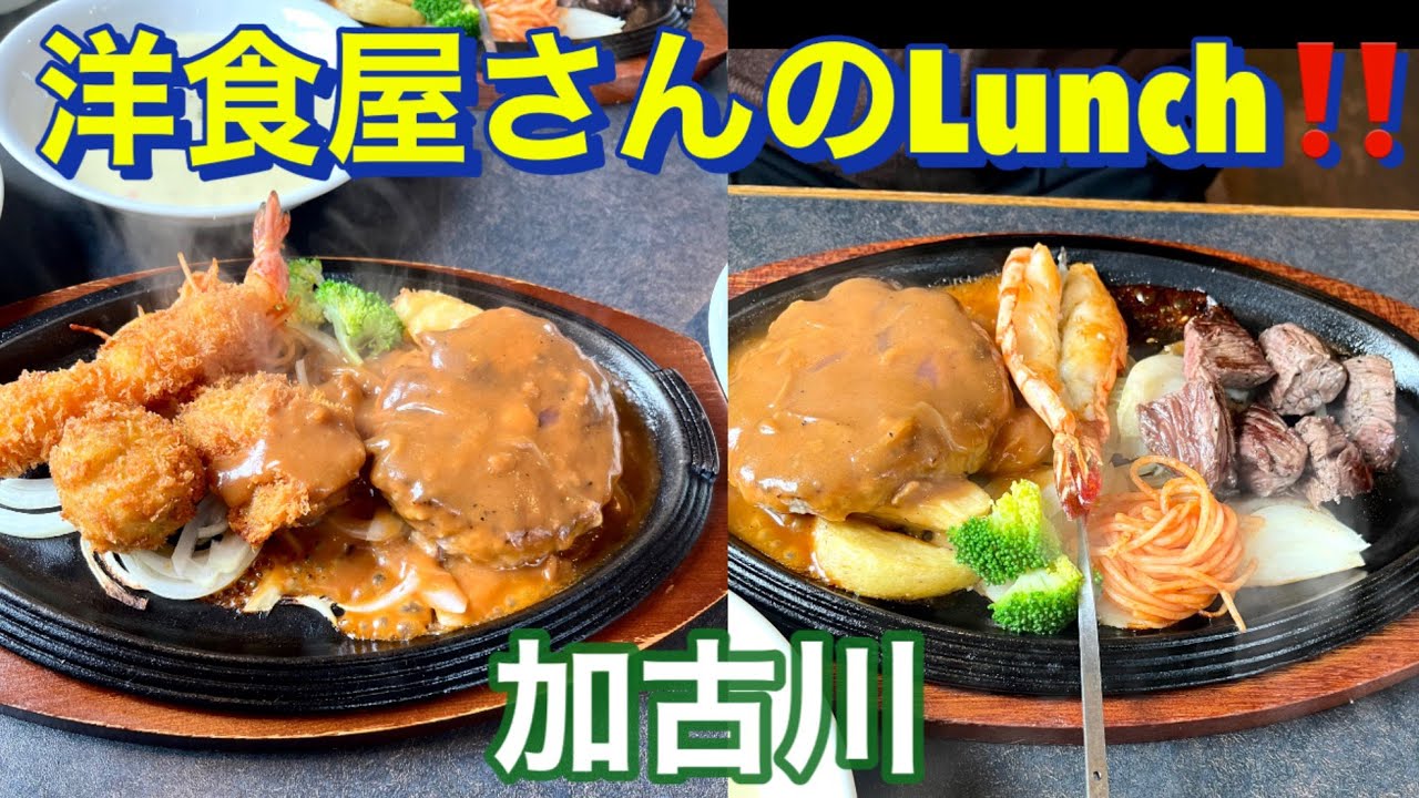 兵庫県加古川市　お得なセットメニューがいい‼️ハンバーグの量が選べるお店❣️ステーキ&ハンバーグのピュアドリームさん‼️