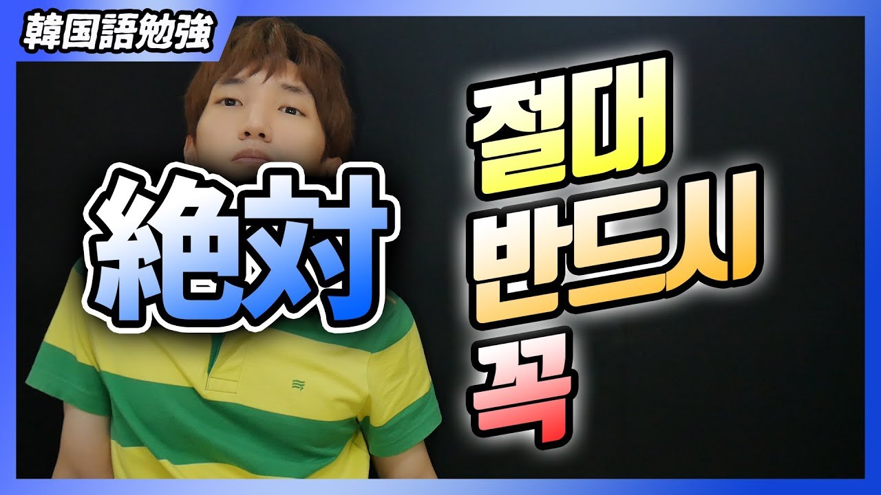 「絶対」という意味の절대と반드시と꼭の違い | 韓国語勉強