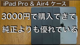 iPad Pro  2021とAir4のための純正越えのおすすめケース