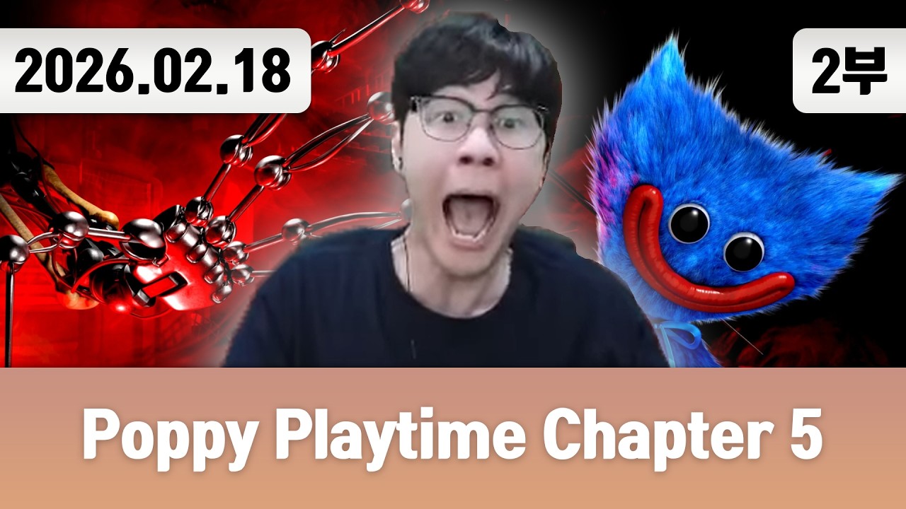 20260218(2) | 오랜만이야 허기워기... [Poppy Playtime Chapter 5]