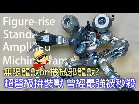 【餓模人開箱】Figure-rise Standard Amplified 無限龍獸 機械邪龍獸 Digimon 數碼寶貝 デジモン Digimon Machinedramon