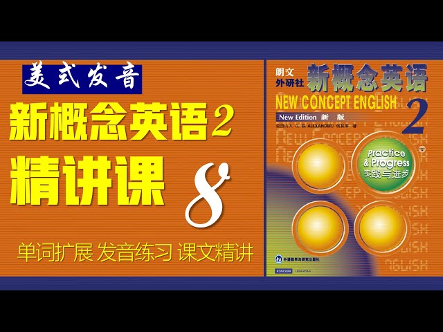 新概念英语第二册》第8课核心词汇|| 句型精讲|| 故事转述- YouTube