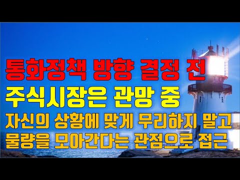수급분석 <strong>통화정책</strong> 방향 결정 전, 주식시장은 관망 중