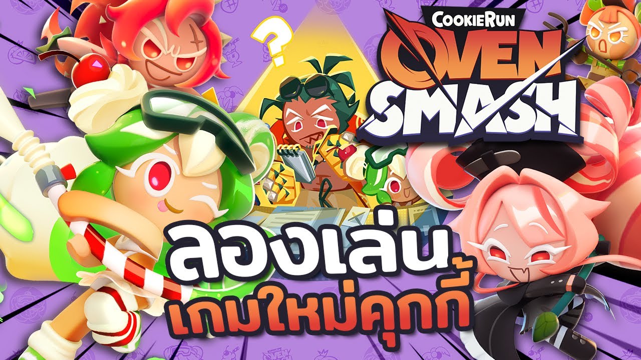 💥 ลองเล่นเกมใหม่คุกกี้รัน ไล่ทุบกันสนั่นแมพ! แต่งตัวแบ๊วๆได้ด้วย | Cookie Run : Ovensmash
