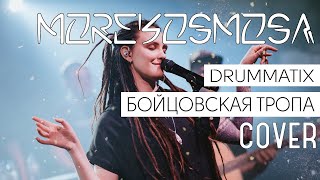 Бойцовская тропа (Drummatix)【Cover by morekosmosa】