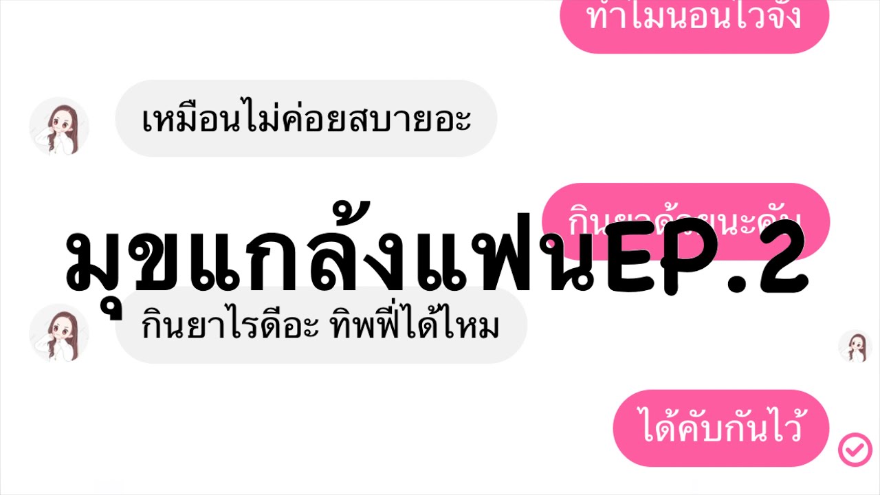 มุกหยอกแฟน  Update New  มุขแกล้งแฟนEP2 ห้องแชท Rufio golffy