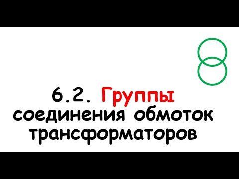 Видео: Что такое третичная обмотка трансформатора?