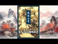 飞狐外传 第八回 #飞狐外传 #金庸 #武侠经典 #有声小说 #推荐