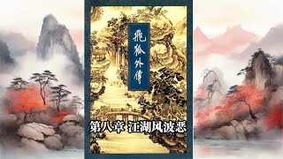 飞狐外传 第八回 #飞狐外传 #金庸 #武侠经典 #有声小说 #推荐