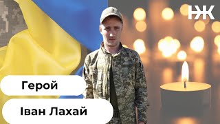 Поховання Героя Івана Лахая