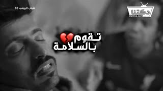 شباب البومب 10 || تصميم حزين ||             عـامـر ويـاسـر تـهـوشـوا 💔💔 ||