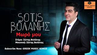 Σώτης Βολάνης - Μωρό μου I Sotis Volanis - Moro mou / Official Music Releases