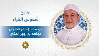 برنامج شموس القراء - الحلقة 18- الإمام مجاهد بن جبر المكي - د.#أيمن_سويد