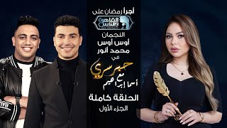 حبر سري مع أسما ابراهيم| لقاء مع النجمان محمد أنور وأوس أوس - الجزء الأول ج 1 | 2 رمضان 2023