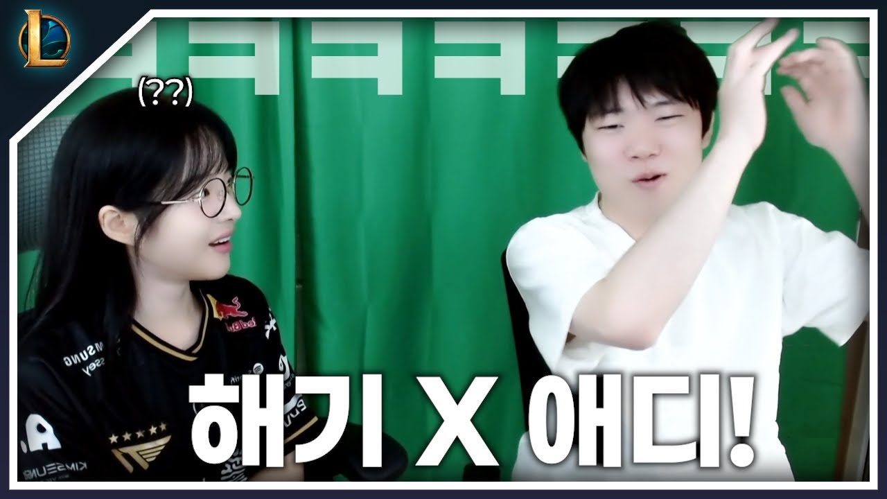 자기보다 더한 롤대남 만나서 놀란 해기ㅋㅋㅋ  [해기 X 애디 합방]