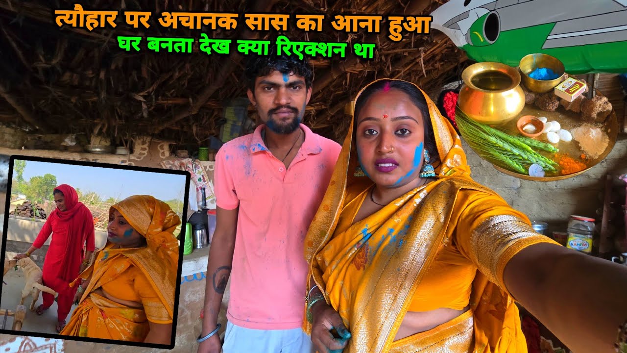 होली त्यौहार पर अचानक सासु जी का आना हुआ | sad couple | 