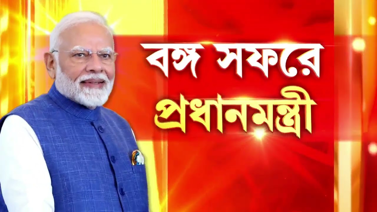 ১৮ জানুয়ারি সিঙ্গুরে জনসভা প্রধানমন্ত্রীর। সিঙ্গুরে মোদীর সভা আটকাতে মরিয়া তৃণমূল!