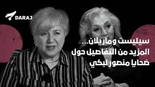 سيليست وماريلان... المزيد من التفاصيل حول ضحايا منصور لبكي