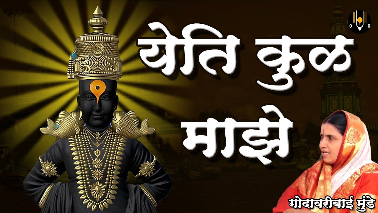 येति कुळ माझे | विठ्ठलाची गाणी - गोदावरीबाई मुंडे | Yeti Kul Maze | Vitthal Songs Marathi #abhang