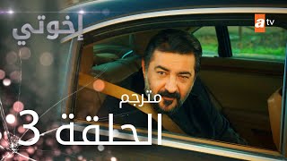 مسلسل إخوتي - الحلقة 3 | مترجم