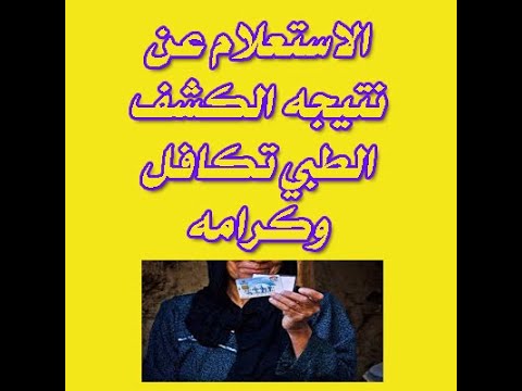 الاستعلام عن نتيجه الكشف الطبي تكافل وكرامة