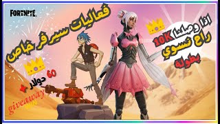 بث مباشر فورتنايت فعاليات سيرفر خاص || LIVE - Fortnite 🔴