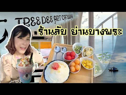 ร้านลับย่านบางพระ ร้านTree Dee Art Cafe คาเฟ่ติดทะเลบางพระ ร้านนั่งชิลบางพระ ชมพระอาทิตย์ตกฟินมาก