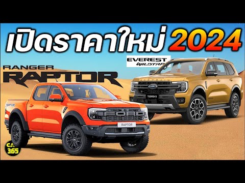 เปิดราคาใหม่!FordRangerRAPT เปิดตัว ราคา! ALL NEW MITSUBISHI TRITON ATHLETE 2.4 Bi TURBO ในราคา 1,125,000 – 1,298,000 บาท