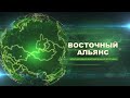 ВОСТОЧНЫЙ АЛЬЯНС №91