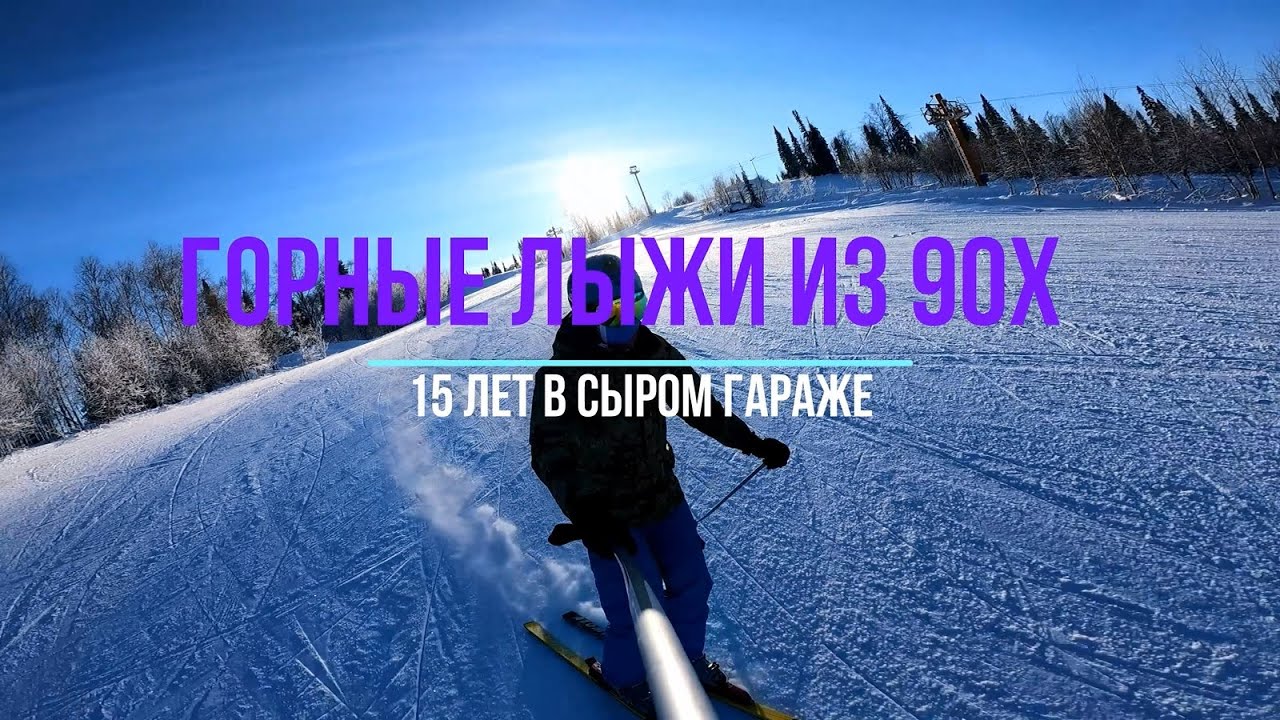 Горные лыжи из 90х. Atomic ARC RS. В Шерегеше на таких точно делать нечего. Часть 1