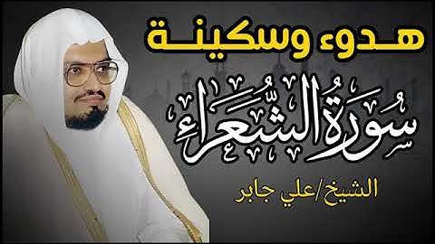 حين يتلو الشيخ علي جابر تهدئ الأرواح وتزول الهموم || سورة الشعراء