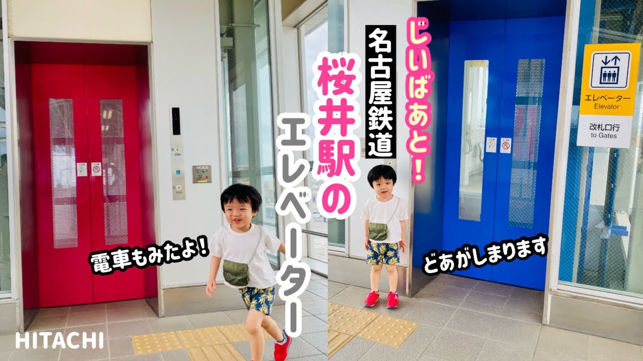 【223日目】名鉄桜井駅のエレベーター（2基まとめ）（日立製）